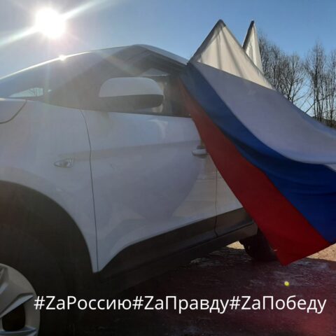 В Ржеве пройдет автопробег в поддержку спецоперации России на Украине