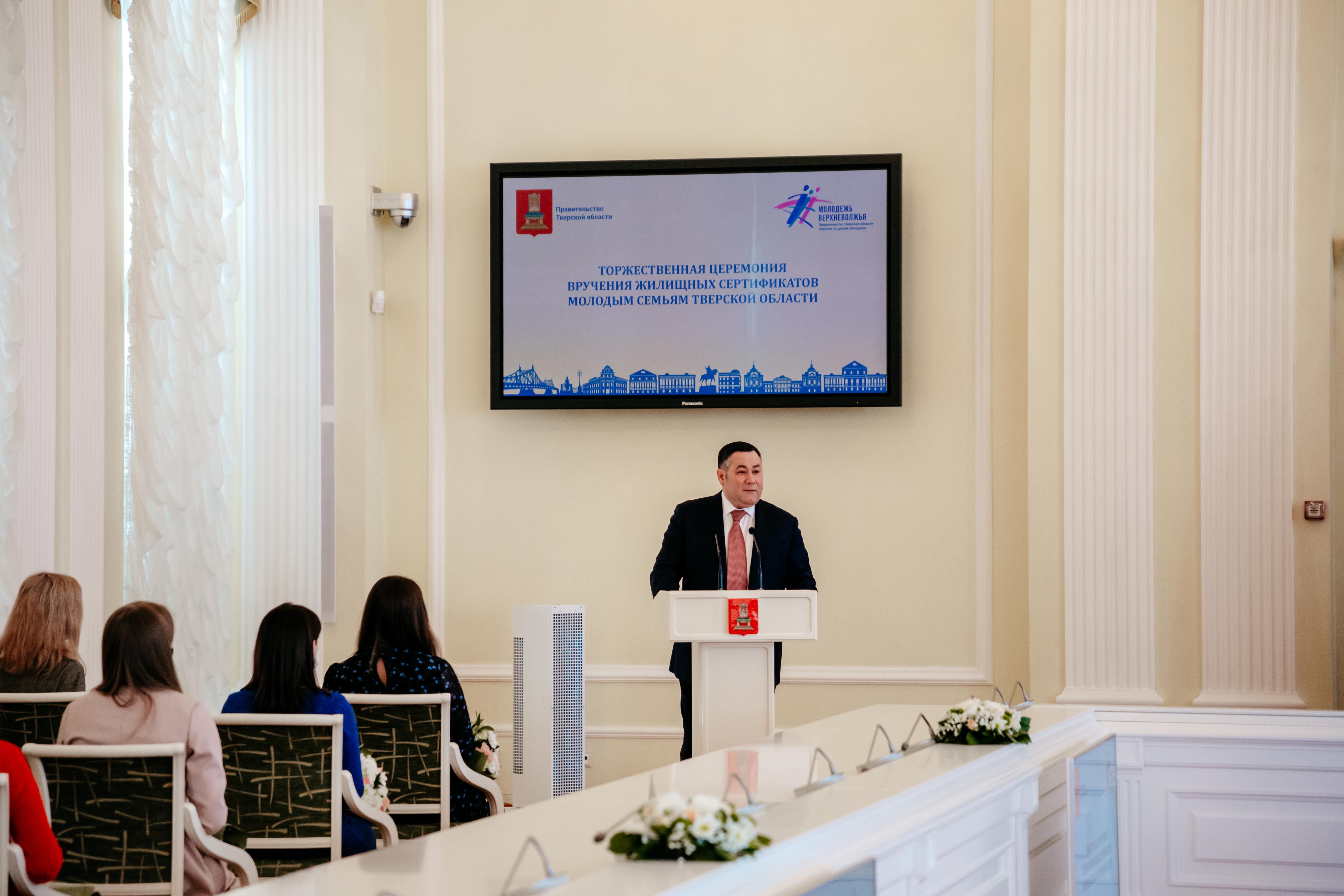 Игорь Руденя вручил молодым семьям Тверской области жилищные сертификаты