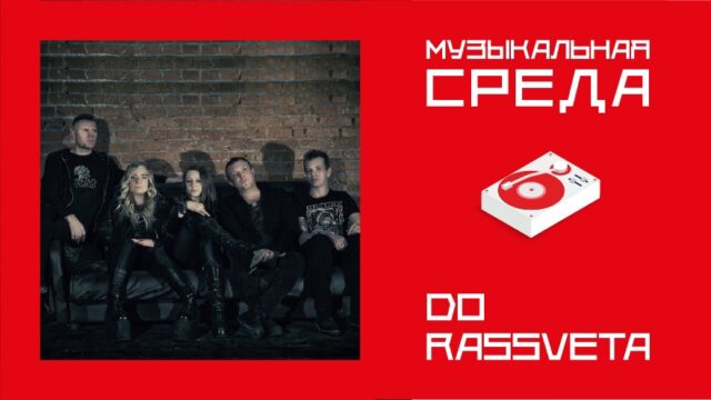 Музыкальная среда. Do Rassveta Музыкальная среда. Do Rassveta