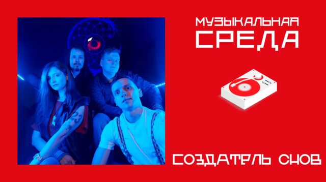 Музыкальная среда. Создатель снов Музыкальная среда. Создатель снов