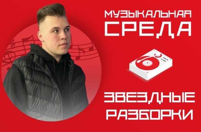 Звездные разборки. Музыкант из Твери подписал договор с известным московским лейблом Звездные разборки. Музыкант из Твери подписал договор с известным московским лейблом