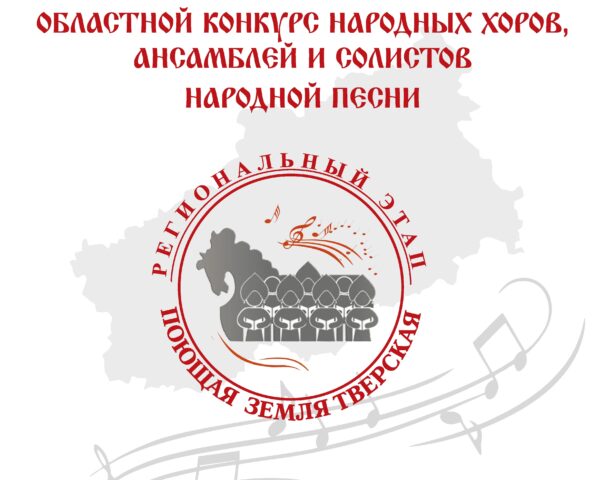 В Твери пройдет конкурс народных хоров и ансамблей «Поющая земля Тверская»