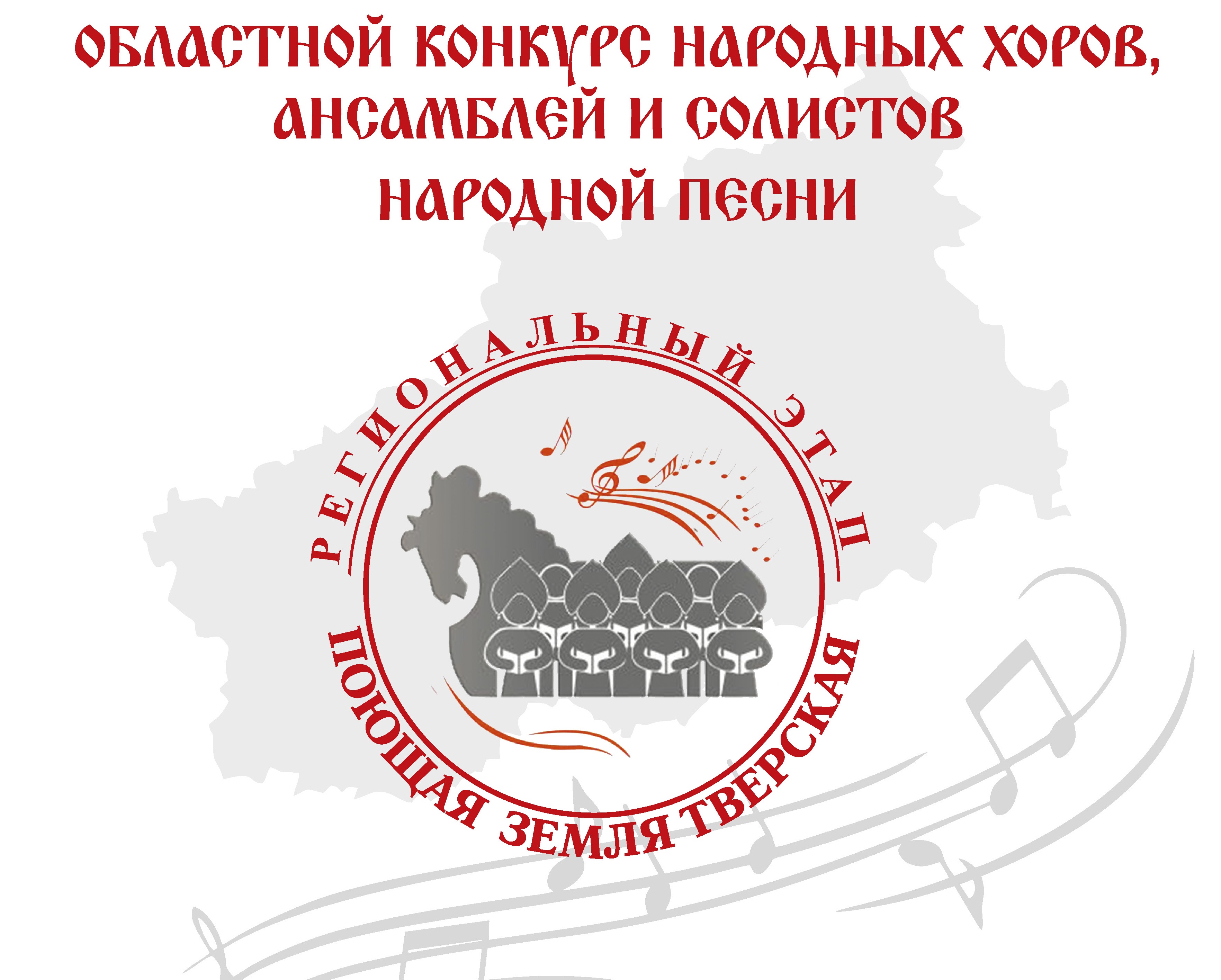 В Твери пройдет конкурс народных хоров и ансамблей «Поющая земля Тверская» В Твери пройдет конкурс народных хоров и ансамблей «Поющая земля Тверская»