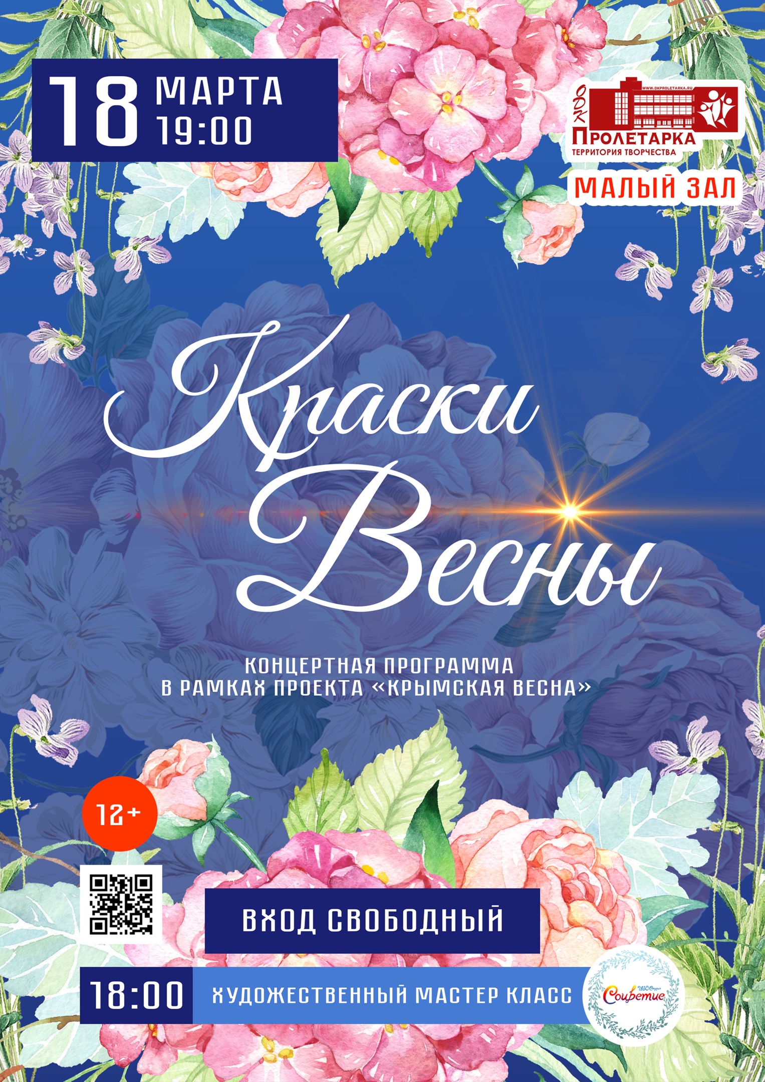 В ДК Пролетарка пройдет творческий марафон, приуроченный к 8-й годовщине воссоединения Крыма с Россией