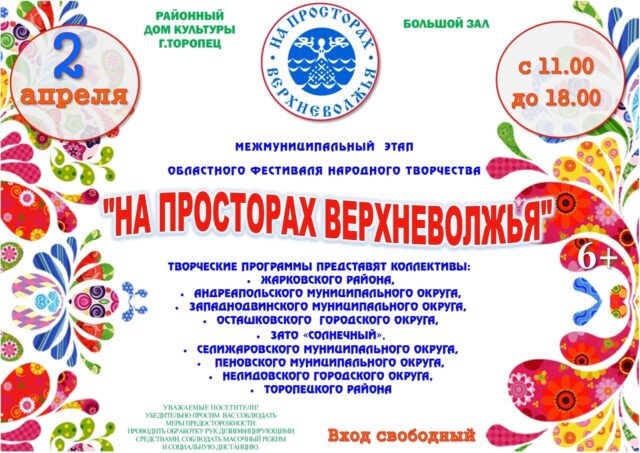 В Торопце пройдет фестиваль «На просторах Верхневолжья» В Торопце пройдет фестиваль «На просторах Верхневолжья»