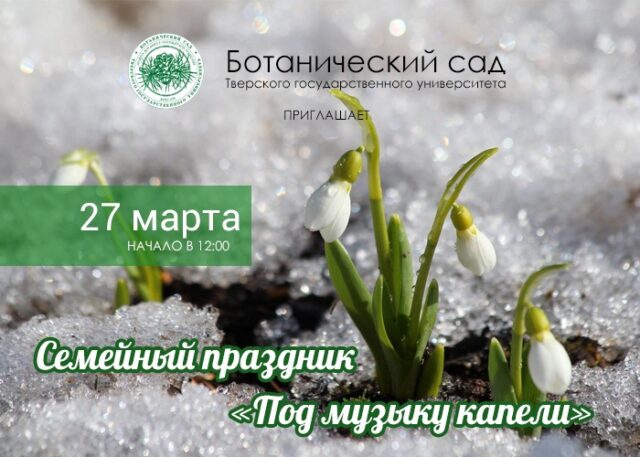 Тверской ботанический сад приглашает на весенний семейный праздник