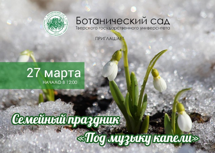Тверской ботанический сад приглашает на весенний семейный праздник Тверской ботанический сад приглашает на весенний семейный праздник