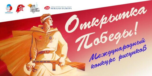 Жители Тверской области могут принять участие в конкурсе рисунков «Открытка Победы» Жители Тверской области могут принять участие в конкурсе рисунков «Открытка Победы»