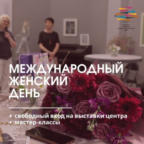 В Тверском музейно-выставочном центре отметят Международный женский день В Тверском музейно-выставочном центре отметят Международный женский день