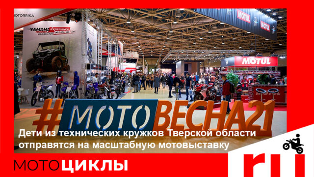 МотоЦиклы: Дети из технических кружков Тверской области отправятся на масштабную мотовыставку Дети из технических кружков Тверской области отправятся на масштабную мотовыставку
