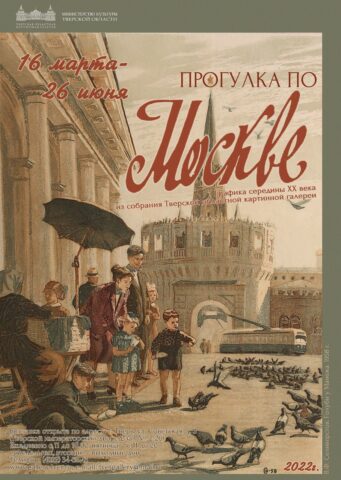 Графика середины XX века представлена на выставке «Прогулка по Москве» в Тверской областной картинной галерее Графика середины XX века представлена на выставке «Прогулка по Москве» в Тверской областной картинной галерее