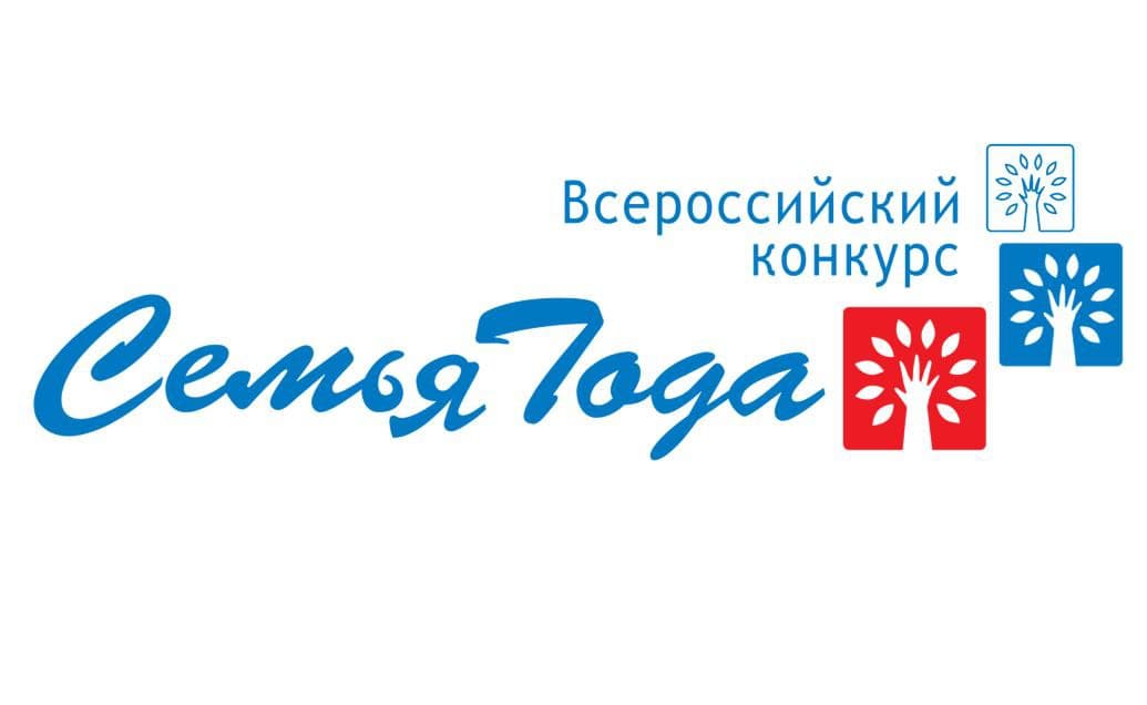 Региональный этап Всероссийского конкурса «Семья года-2022» стартовал в Тверской области Региональный этап Всероссийского конкурса «Семья года-2022» стартовал в Тверской области