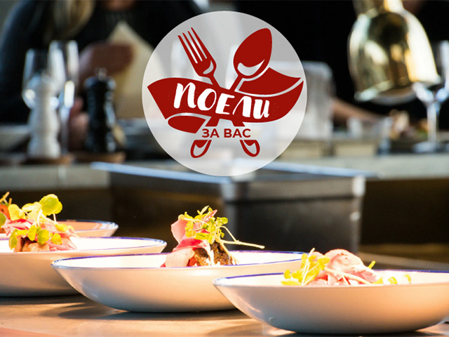 Поели за вас