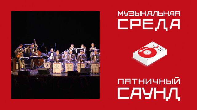 Магия джаза: Игорь Бутман впервые привез в Тверь триумфальный фестиваль Магия джаза: Игорь Бутман впервые привез в Тверь триумфальный фестиваль