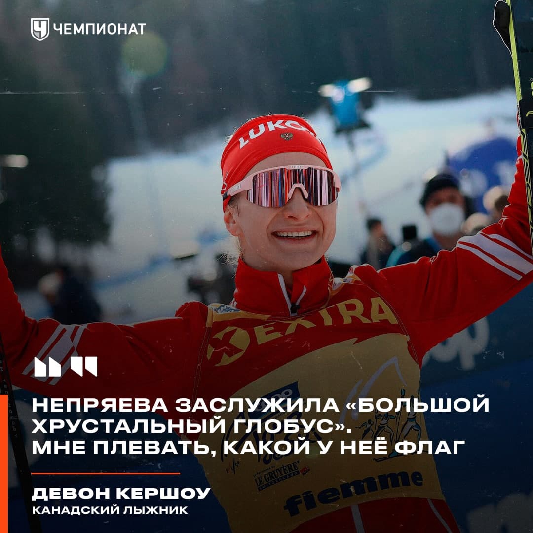 Канадский лыжник Девон Кершоу назвал Наталью Непряеву лучшей дистанционщицей сезона Канадский лыжник Девон Кершоу назвал Наталью Непряеву лучшей дистанционщицей сезона
