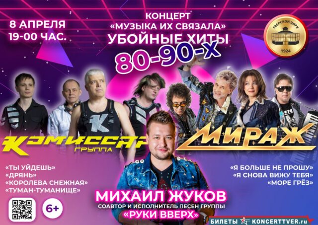 Тверской цирк приглашает вспомнить хиты 80-90-х годов Тверской цирк приглашает вспомнить хиты 80-90-х годов