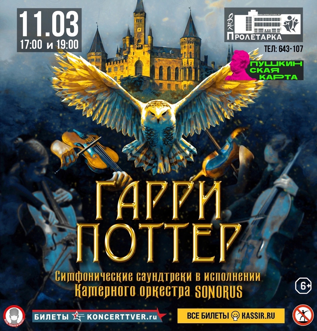 На сцене ДК Пролетарка прозвучат магические саундтреки из фильмов о Гарри Поттере