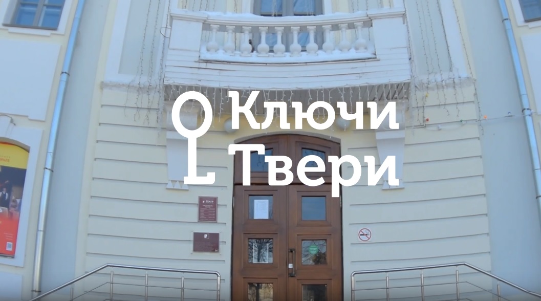 Ключи Твери: история строительства Тверского театра юного зрителя Ключи Твери: история строительства Тверского театра юного зрителя