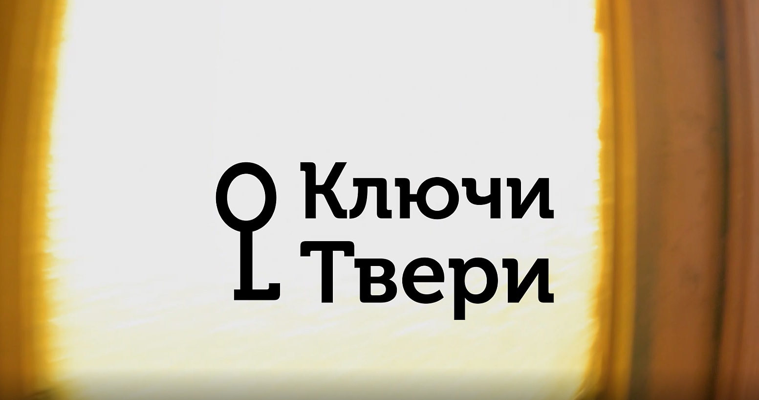 Ключи Твери: мастерские и цеха ТЮЗа, куда нельзя заходить посторонним Ключи Твери: мастерские и цеха ТЮЗа, куда нельзя заходить посторонним
