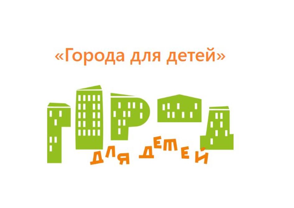 Муниципалитеты Тверской области могут принять участие в конкурсе «Города для детей.2022» Муниципалитеты Тверской области могут принять участие в конкурсе «Города для детей.2022»