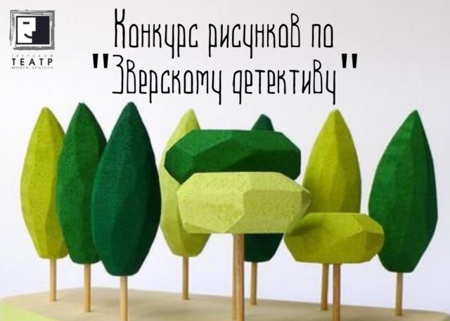 Тверской ТЮЗ проводит конкурс рисунков в преддверии премьеры спектакля «Зверский детектив»