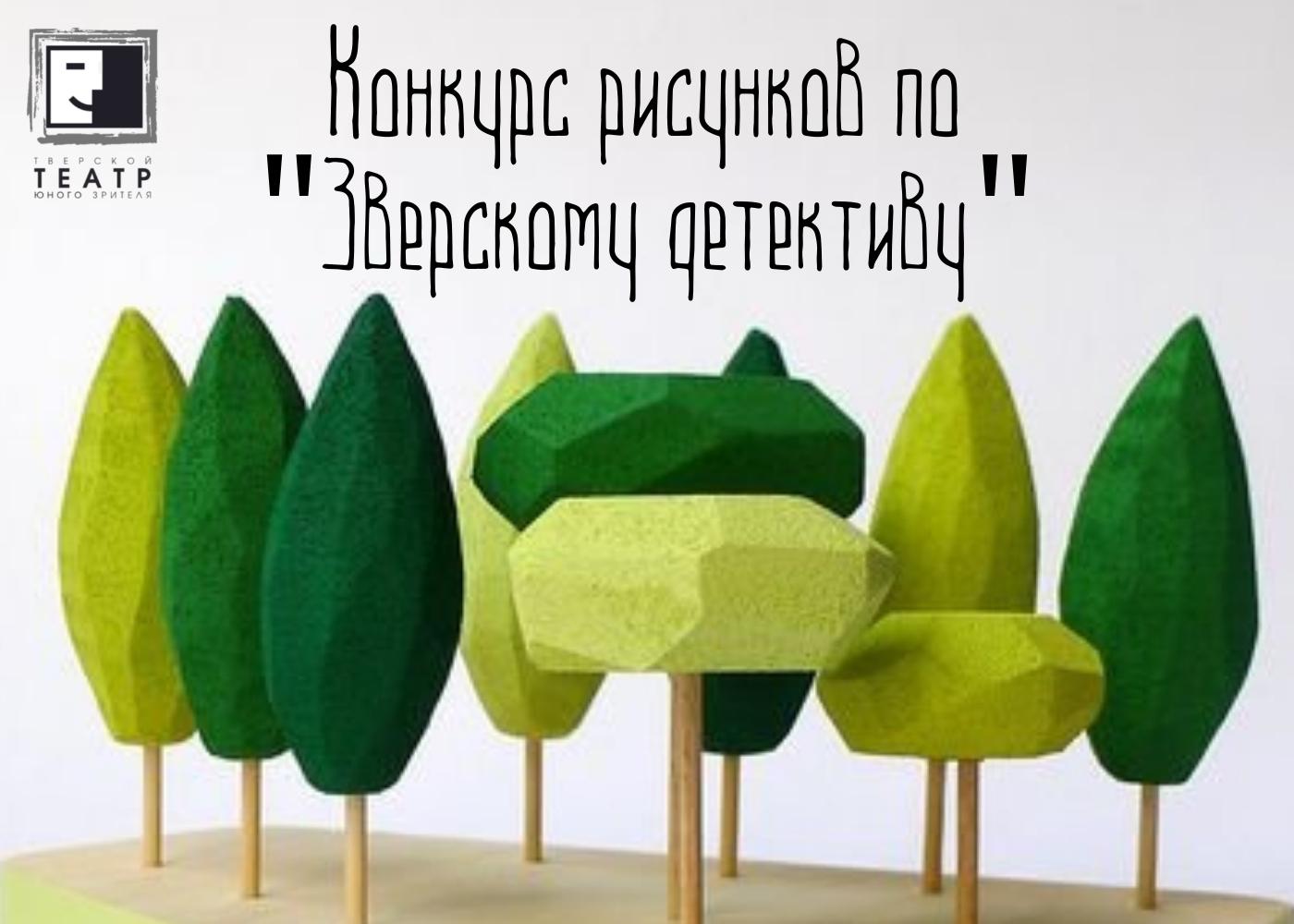 Тверской ТЮЗ проводит конкурс рисунков в преддверии премьеры спектакля «Зверский детектив» Тверской ТЮЗ проводит конкурс рисунков в преддверии премьеры спектакля «Зверский детектив»