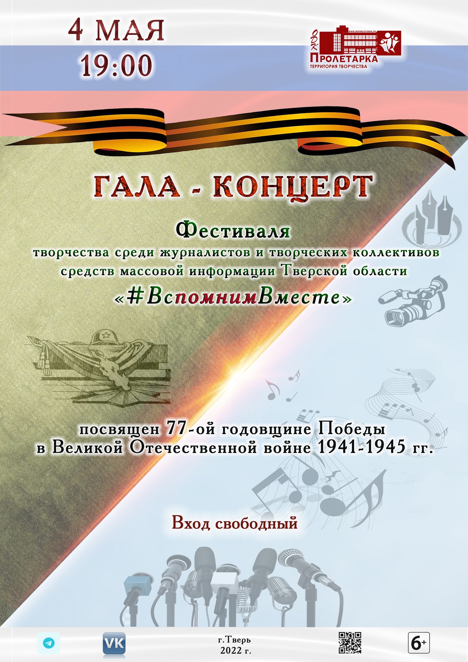 В Тверской области пройдет конкурс для журналистов, посвященный Победе в Великой Отечественной войне