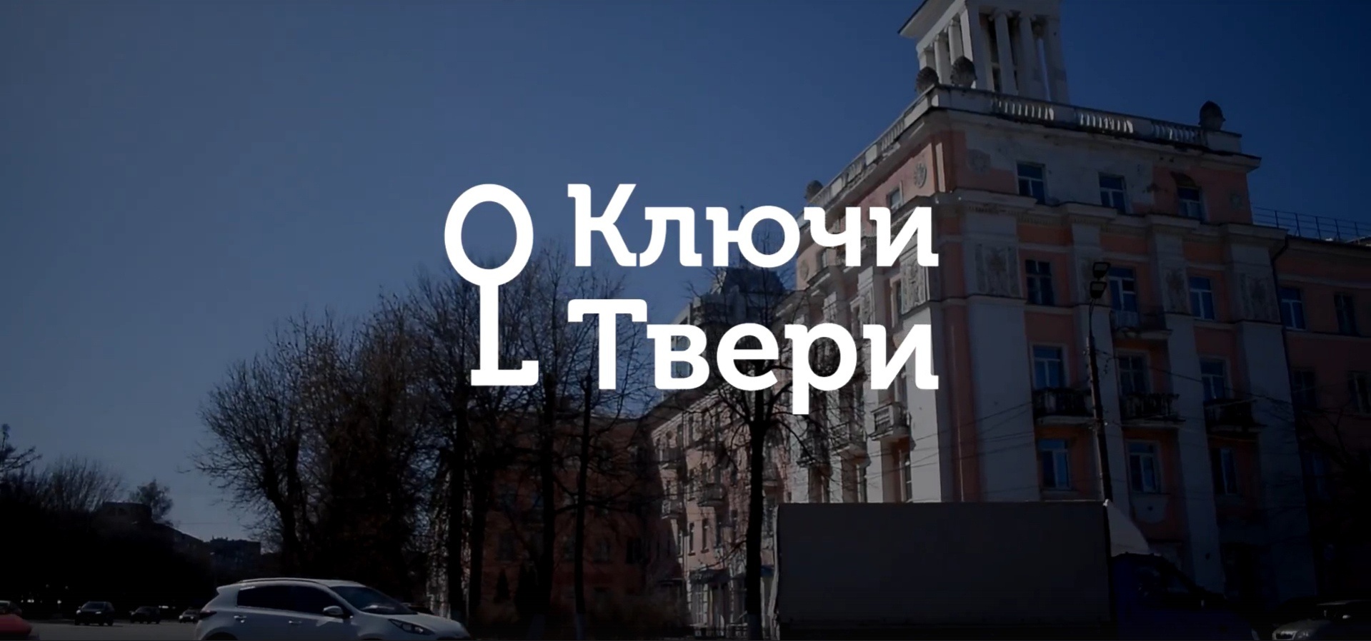 Ключи Твери: История Московской площади Ключи Твери: История Московской площади