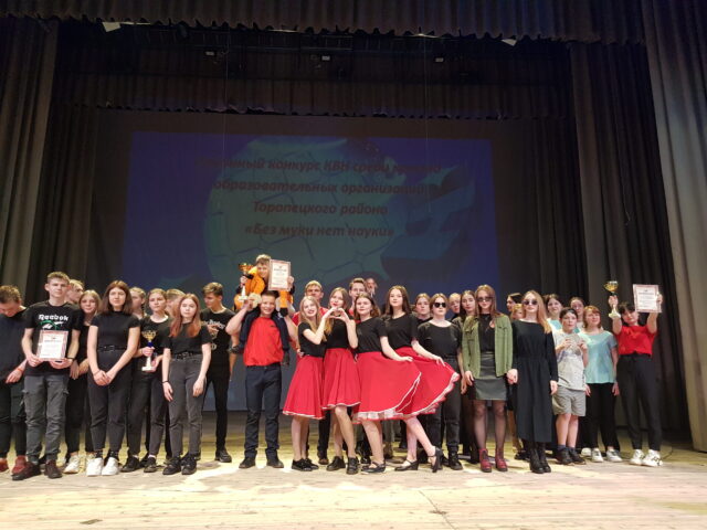 В Торопецком районе прошел районный конкурс КВН В Торопецком районе прошел районный конкурс КВН