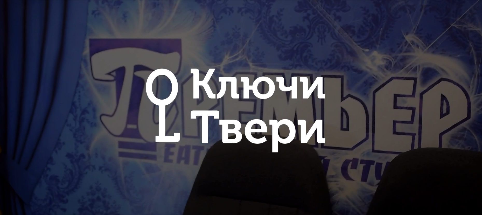 Ключи Твери: закулисье театра "Премьер" Ключи Твери: закулисье театра "Премьер"