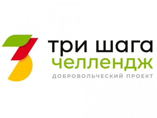 Молодежь Тверской области приглашают принять участие в добровольческом проекте «Челлендж «Три шага» Молодежь Тверской области приглашают принять участие в добровольческом проекте «Челлендж «Три шага»