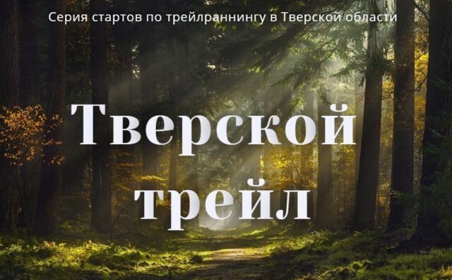 В Тверской области пройдет серия стартов по трейлраннингу