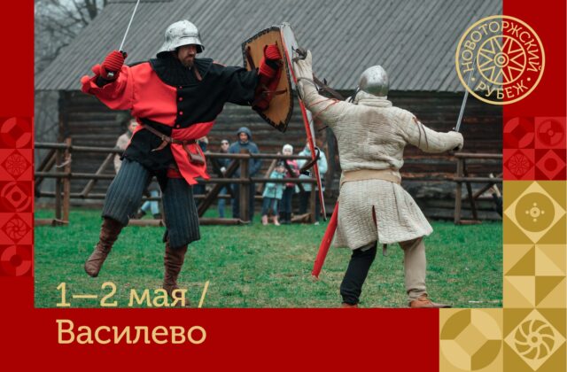 Жители Тверской области вновь окунутся в средневековую атмосферу на фестивале «Новоторжский Рубеж» Жители Тверской области вновь окунутся в средневековую атмосферу на фестивале «Новоторжский Рубеж»