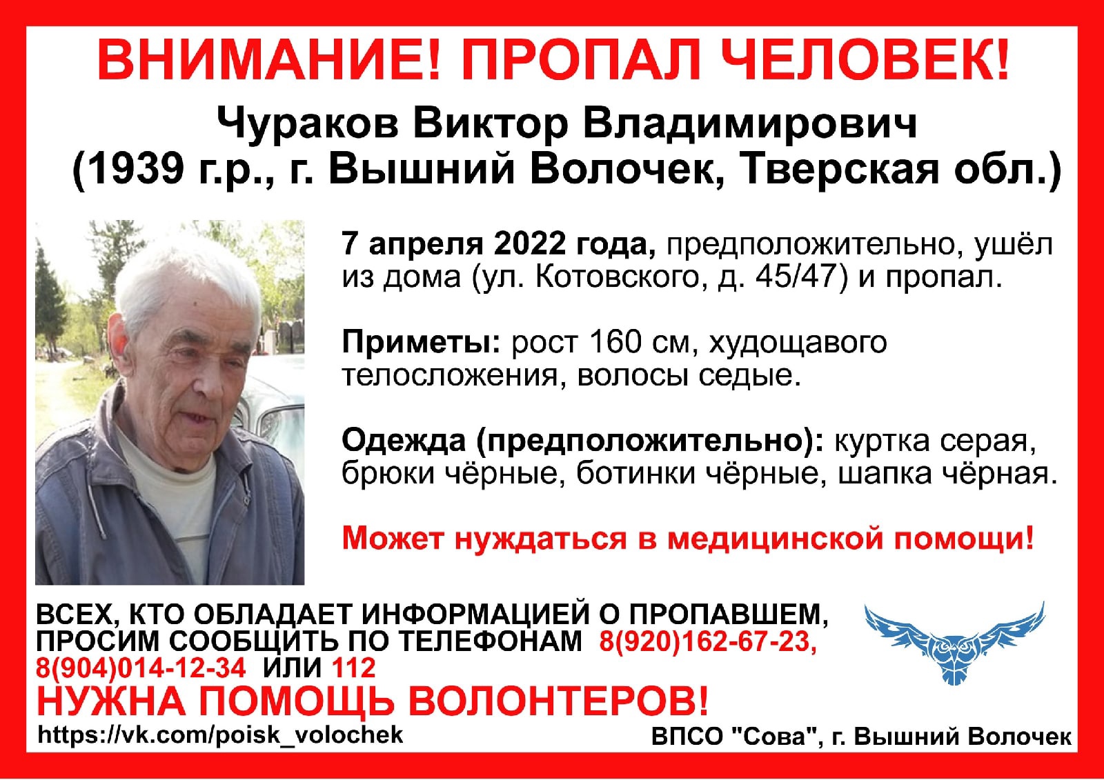 В Вышнем Волочке разыскивают 82-летнего пенсионера