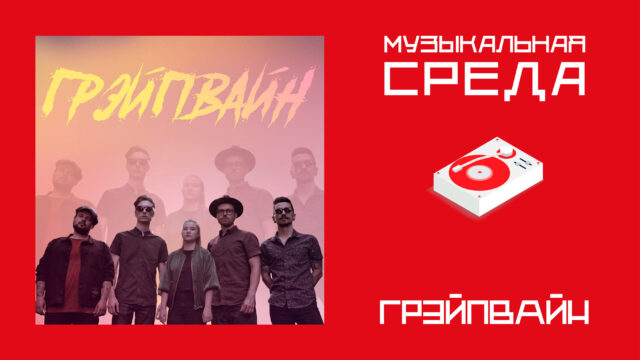 Музыкальная среда. Грэйпвайн
