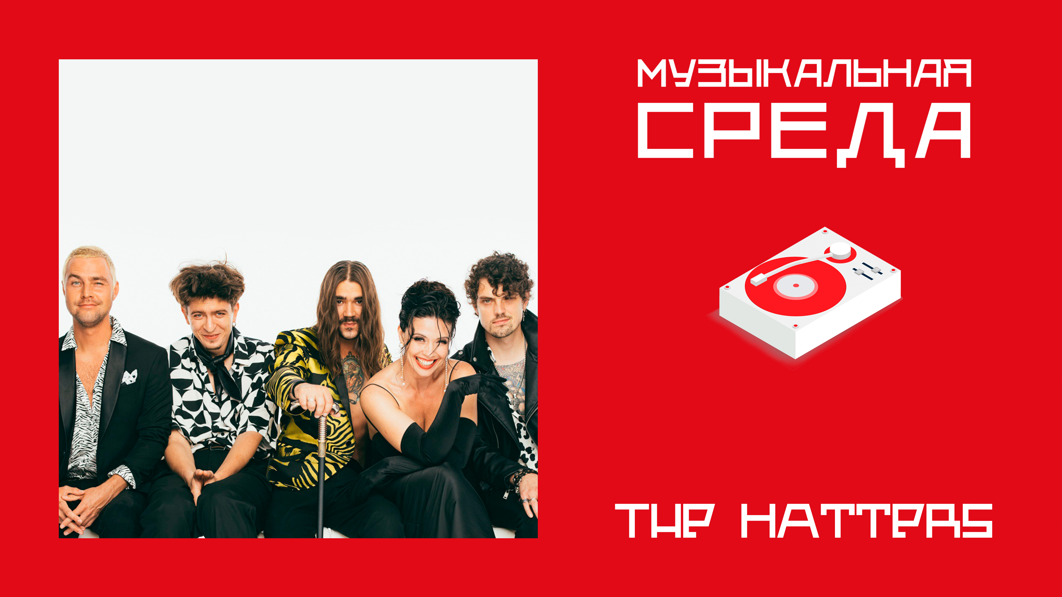 Музыкальная среда.The Hatters вернулись в Тверь Музыкальная среда.The Hatters вернулись в Тверь
