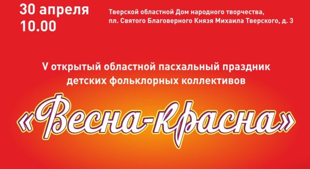 В Твери пройдет областной праздник детских фольклорных коллективов «Весна красна»