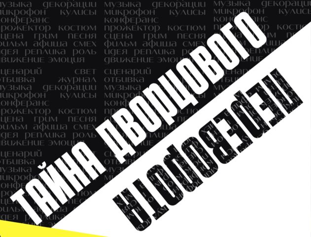 Тверской Дворец культуры приглашает погрузиться в атмосферу детектива