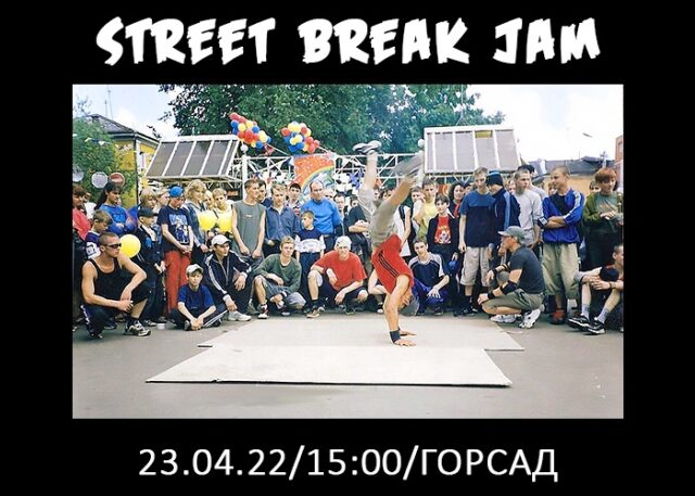В тверском Горсаду пройдет Street Break Jam