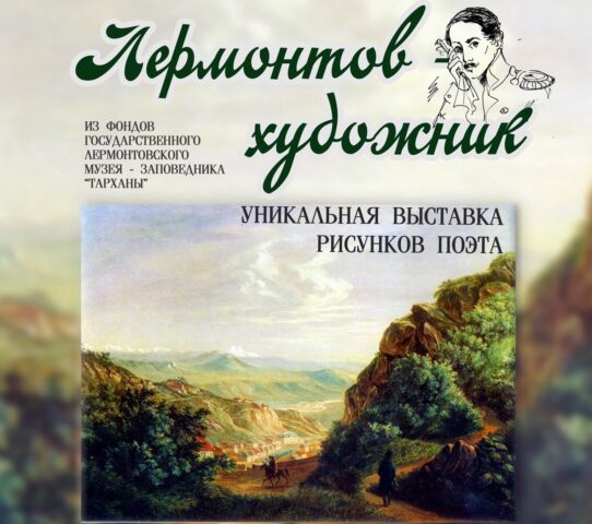 Жителей и гостей Твери приглашают на выставку «Лермонтов – художник»