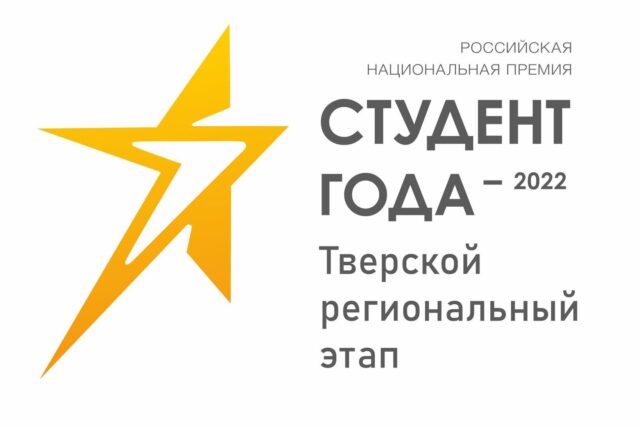 В Тверской области началась заявочная кампания на региональный этап конкурса "Студент года 2022"