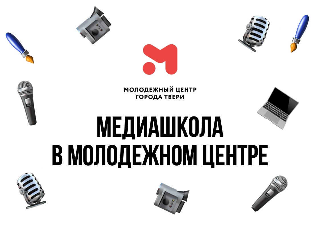 Молодежный центр Твери запускает медиашколу Молодежный центр Твери запускает медиашколу