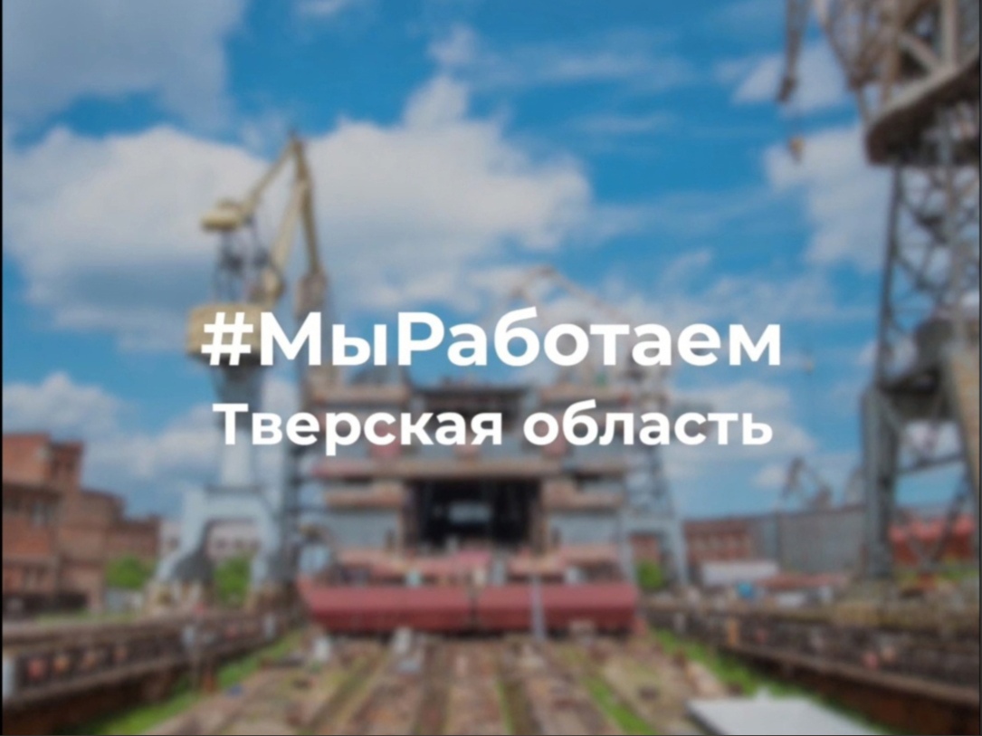 Ещё четыре предприятия Тверской области присоединились к флешмобу «Мы Работаем» #МыРаботаем – свыше 1200 предприятий приняли участие во всероссийском флешмобе