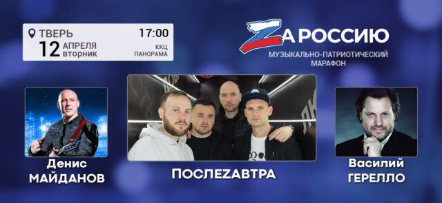 В Твери пойдет музыкально-патриотический марафон «ZaРоссию» В Твери пойдет музыкально-патриотический марафон «ZaРоссию»