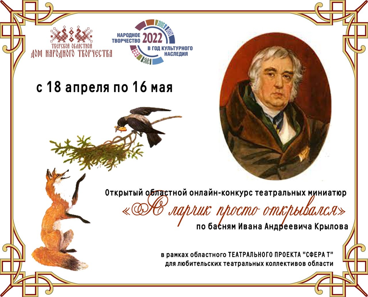 Любительские коллективы Тверской области участвуют в конкурсе театральных миниатюр по басням И.А. Крылова