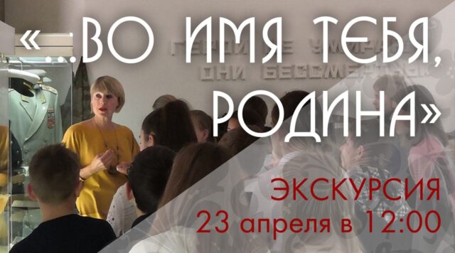 Жителей Твери приглашают на экскурсию по историко-мемориальной выставке «…Во имя тебя, Родина!»