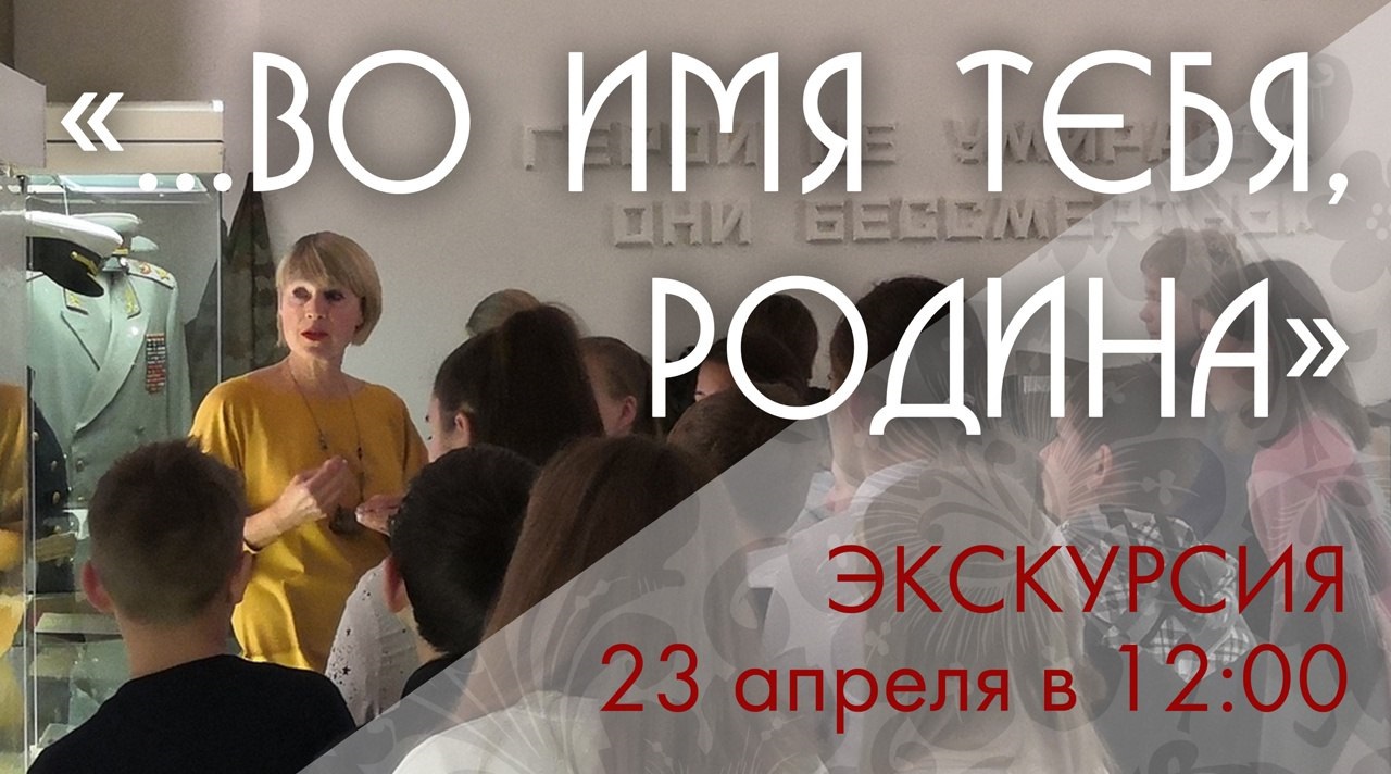 Жителей Твери приглашают на экскурсию по историко-мемориальной выставке «…Во имя тебя, Родина!» Жителей Твери приглашают на экскурсию по историко-мемориальной выставке «…Во имя тебя, Родина!»