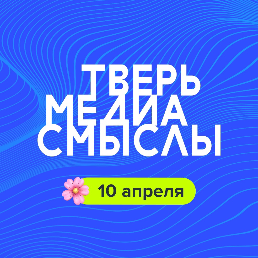 В Твери пройдет восьмой межрегиональный форум «Медиасмыслы» В Твери пройдет восьмой межрегиональный форум «Медиасмыслы»