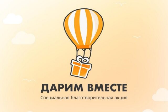 Жителей Тверской области приглашают присоединиться к благотворительной акции «Дарим вместе» Жителей Тверской области приглашают присоединиться к благотворительной акции «Дарим вместе»
