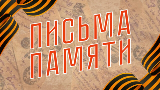 Ветераны о войне: "Тверьлайф" запускает новую рубрику "Письма памяти"